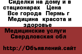 Сиделки на дому и в стационарах › Цена ­ 80 - Все города, Пермь г. Медицина, красота и здоровье » Медицинские услуги   . Свердловская обл.